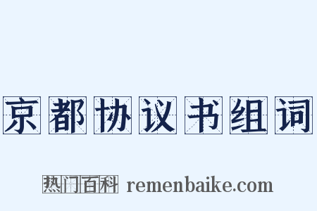 京都协议书组词是什么意思的图片